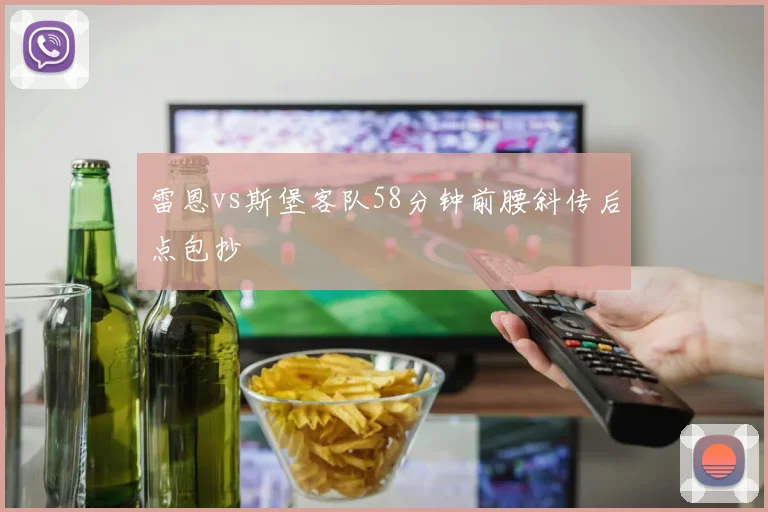 雷恩vs斯堡客队58分钟前腰斜传后点包抄