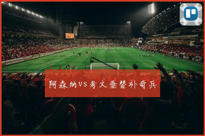 阿森纳vs考文垂替补奇兵