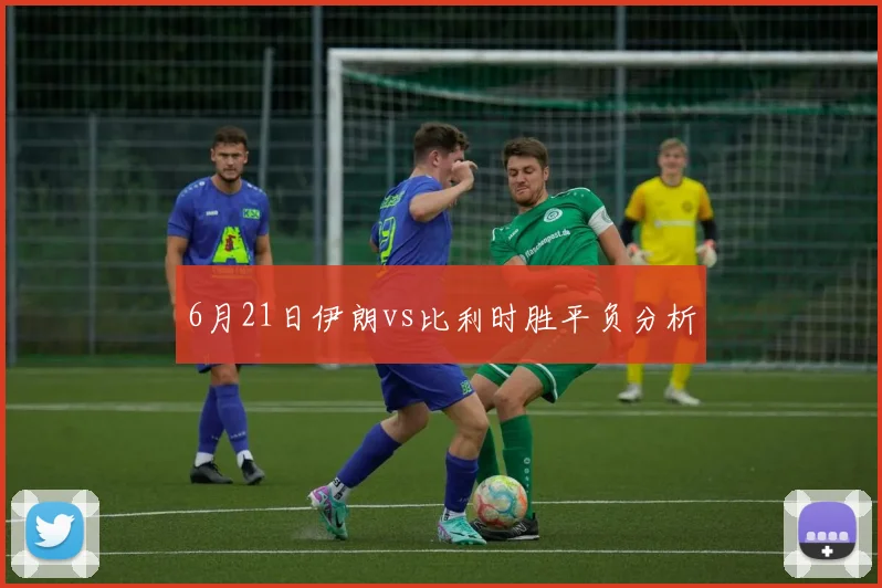 6月21日伊朗vs比利时胜平负分析