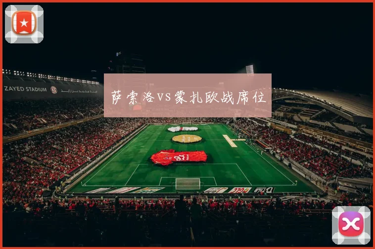 萨索洛vs蒙扎欧战席位