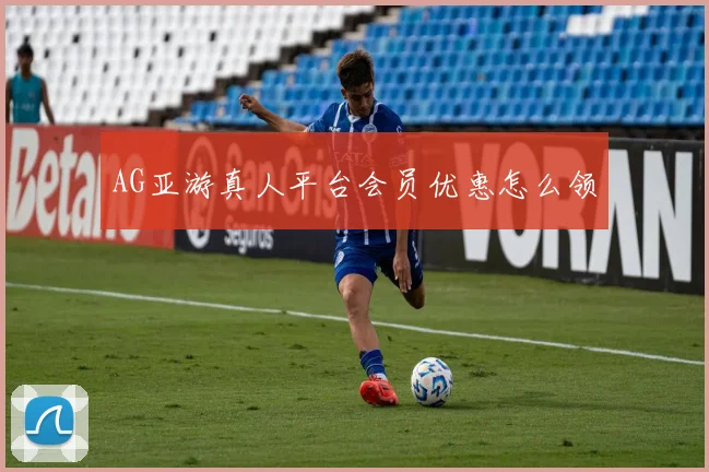 AG亚游真人平台会员优惠怎么领