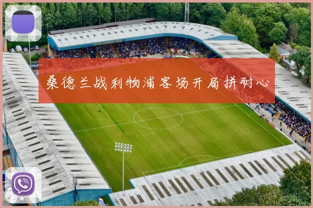 桑德兰战利物浦客场开局拼耐心