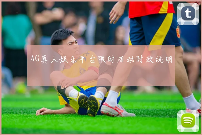 AG真人娱乐平台限时活动时效说明