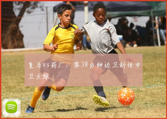皇马vs药厂,第38分钟边卫斜传中卫头球