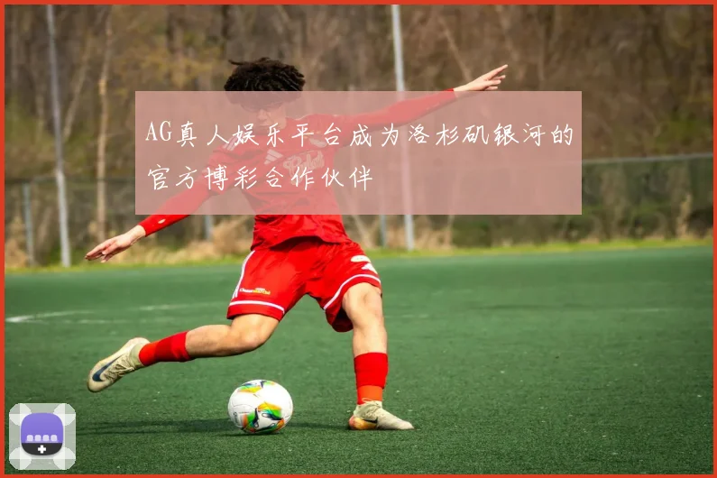 AG真人娱乐平台成为洛杉矶银河的官方博彩合作伙伴