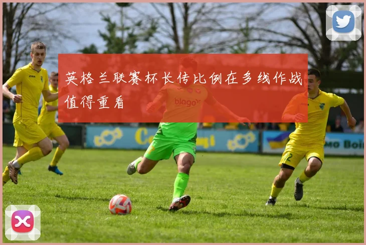 英格兰联赛杯长传比例在多线作战值得重看