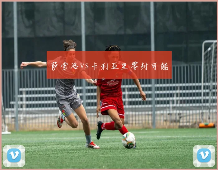 萨索洛vs卡利亚里零封可能